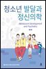 청소년 발달과 정신의학 2판