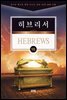 김기곤 목사와 함께 떠나는 성경 66권 말씀 여행(소그룹 교재) - 히브리서
