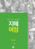 지혜 여정 역사서 5 : 토빗기·유딧기·에스테르기