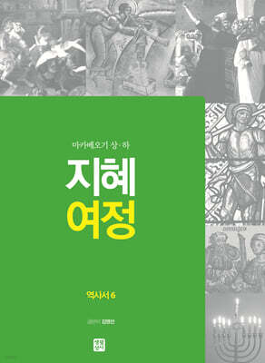 지혜 여정 역사서 6 : 마카베오기 상·하
