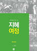 지혜 여정 역사서 6 : 마카베오기 상·하