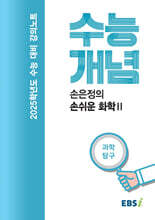EBSi 강의노트 수능개념 과학탐구 손은정의 손쉬운 화학 2 (2024년)