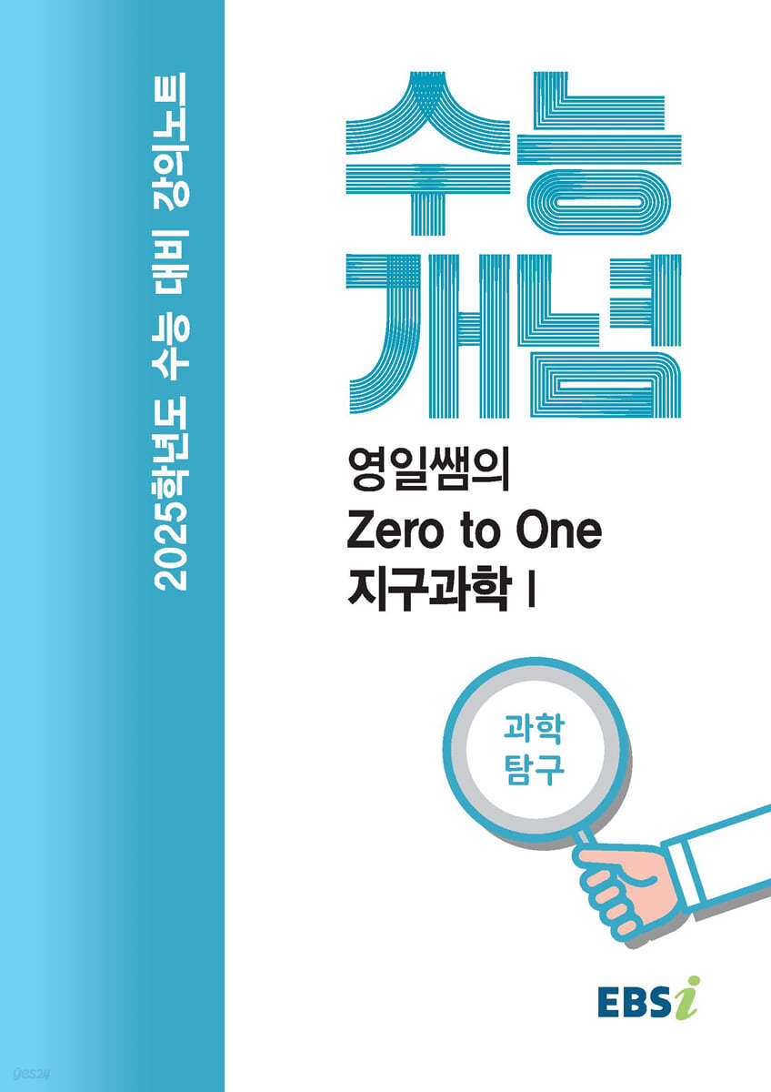 EBSi 강의노트 수능개념 과학탐구 영일쌤의 Zero to One 지구과학 1 (2024년)
