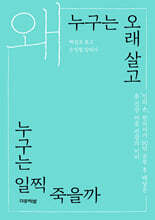 왜 누구는 오래 살고 누구는 일찍 죽을까?