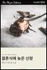 결혼식에 늦은 신랑