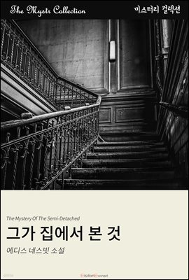 그가 집에서 본 것