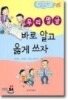 우리 말 글 바로 알고 옳게 쓰자