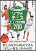 ソフトテニス練習メニュ-200