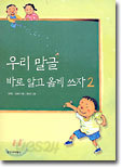 우리 말글 바로 알고 옳게 쓰자 1,2