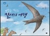 바람을 가르는 칼새의 여행