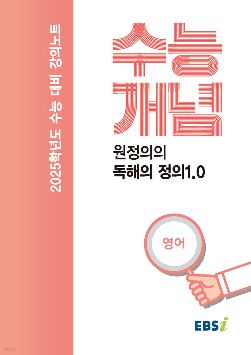 EBSi 강의노트 수능개념 원정의의 독해의 정의1.0 (2024년)