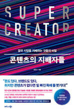 콘텐츠의 지배자들