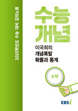 EBSi 강의노트 수능개념 수학 이국희의 개념폭발 확률과 통계 (2024년)