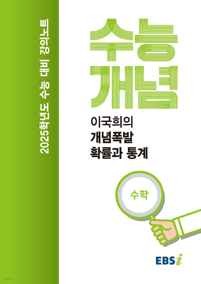 EBSi 강의노트 수능개념 수학 이국희의 개념폭발 확률과 통계 (2024년)