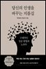 당신의 인생을 바꾸는 지름길