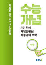 EBSi 강의노트 수능개념 3주완성 개념끝판왕! 정종영의 수학 1 (2024년)