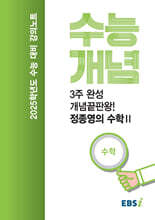 EBSi 강의노트 수능개념 3주완성 개념끝판왕! 정종영의 수학 2 (2024년)