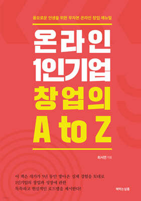 온라인 1인기업 창업의 A to Z