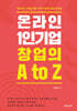 온라인 1인기업 창업의 A to Z