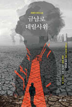 금남로 데릴사위