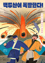 백두산이 폭발한다!