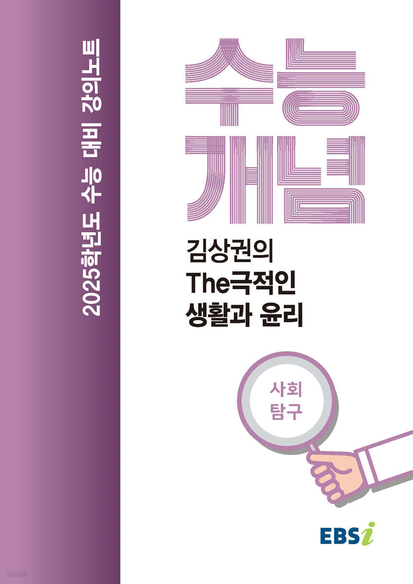 EBSi 강의노트 수능개념 사회탐구 김상권의 The극적인 생활과 윤리 (2024년)