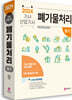 2024 폐기물처리기사, 산업기사 필기