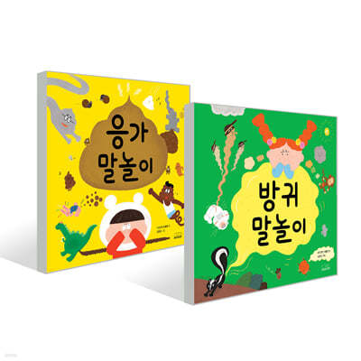 응가 말놀이 + 방귀 말놀이 세트
