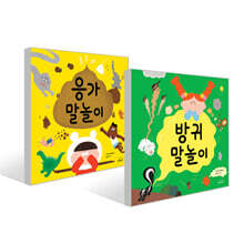 응가 말놀이 + 방귀 말놀이 세트