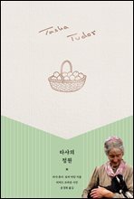 타샤의 정원