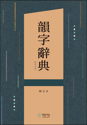 운자사전(韻字辭典)