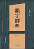 운자사전(韻字辭典)