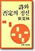 시와 부정의 정신