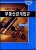 PASS 객관식 부동산관계법규