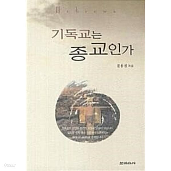 기독교는 종교인가