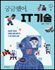 궁금했어, IT 기술