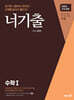 너기출 For 2025 수학 1 (2024년)