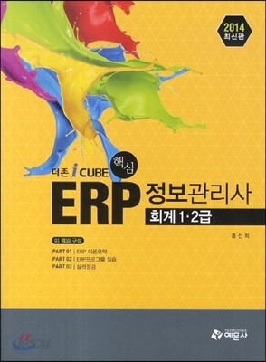  ERP 정보관리사 회계 1&#183;2급