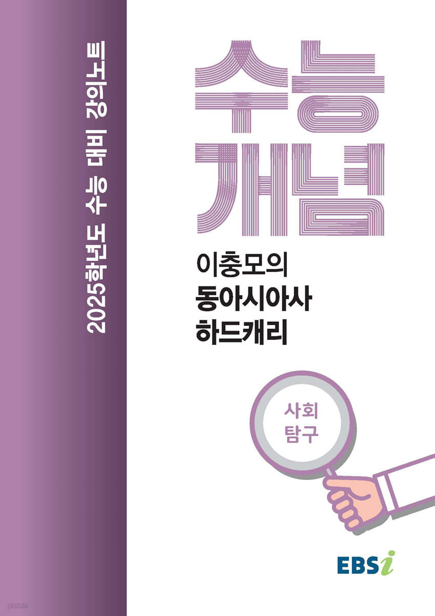 EBSi 강의노트 수능개념 사회탐구 이충모의 동아시아사 하드캐리 (2024년)