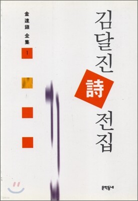 김달진 시전집