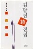 김달진 시전집