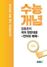 EBSi 강의노트 수능개념 국어 장동준의 국어 탄탄대로 언어와 매체 (2024년)