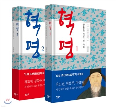 혁명, 광활한 인간 정도전 세트