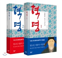 혁명, 광활한 인간 정도전 세트