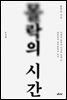 몰락의 시간