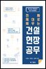 진짜 제대로 배우는 건설현장공무