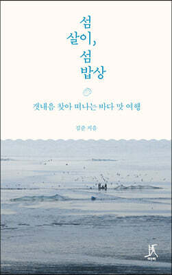 섬살이, 섬밥상