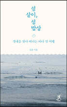 섬살이, 섬밥상