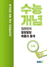 EBSi 강의노트 수능개념 정유빈의 말랑말랑 확률과 통계 (2024년)