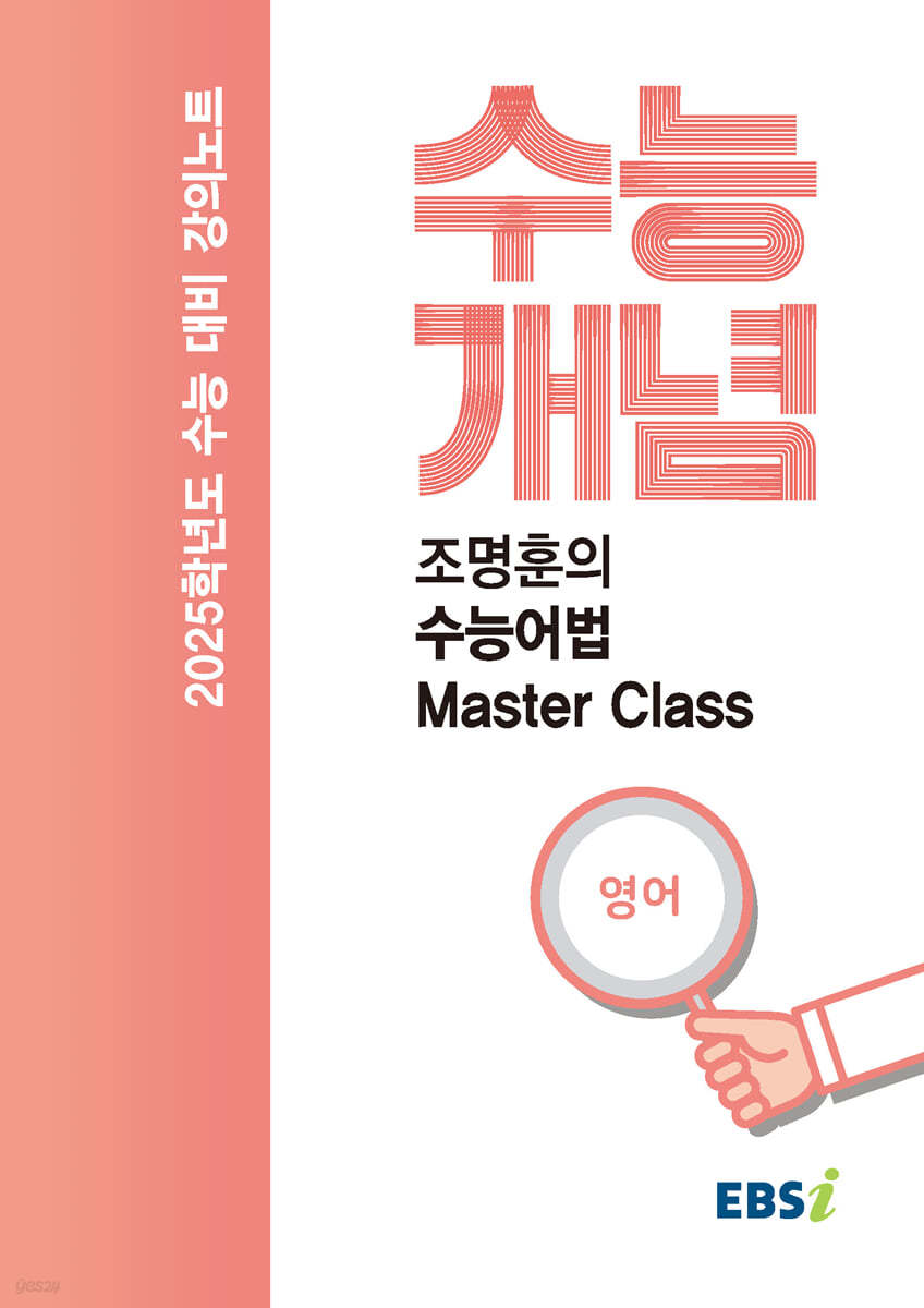 EBSi 강의노트 수능개념 영어 조명훈의 수능어법 Master Class (2024년)